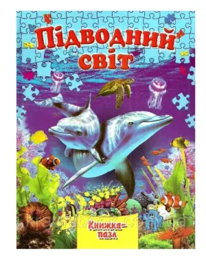 Підводний світ. Книга-пазл
