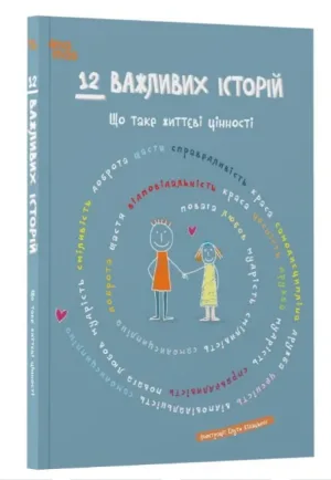 12 важливих історій. Що таке життєві цінності