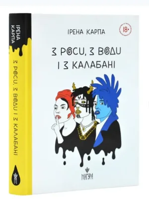 З роси, з води і з калабані