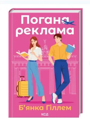 Погана реклама