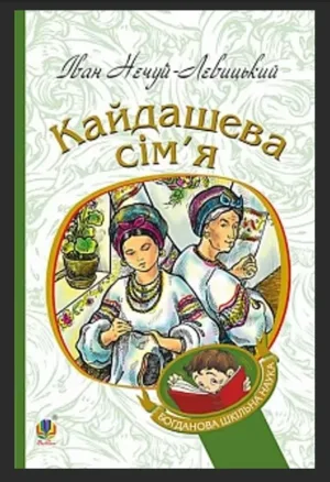 Кайдашева сім’я