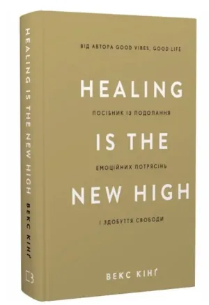 Healing Is the New High. Посібник із подолання емоційних потрясінь і здобуття свободи