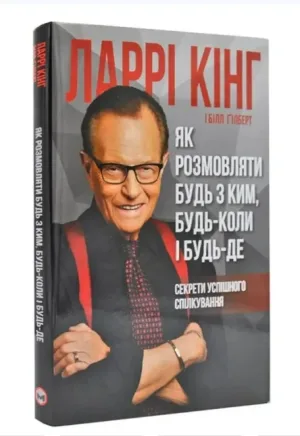 Як розмовляти будь з ким, будь-коли і будь-де