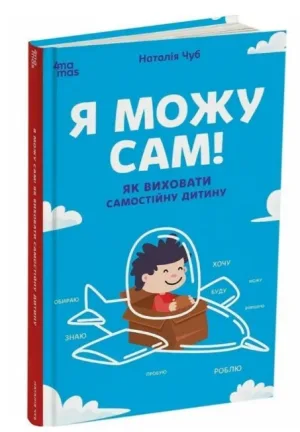 Я можу сам! Як виховати самостійну дитину