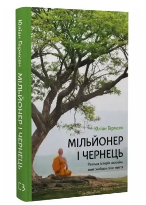 Мільйонер і чернець. Реальна історія чоловіка, який знайшов сенс життя