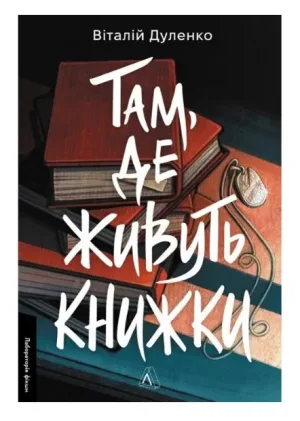 Там, де живуть книжки