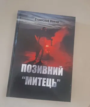 Позивний ‘Митець’”