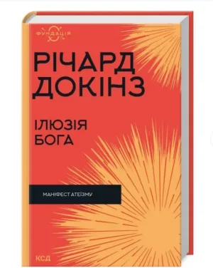 Ілюзія Бога