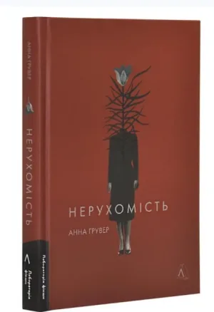 Нерухомість