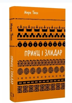Принц і злидар