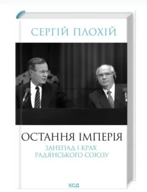 Остання імперія. Занепад і крах Радянського Союзу