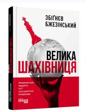 Велика шахівниця