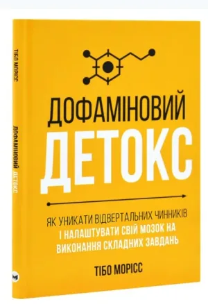 Дофаміновий детокс. Як уникати вiдвертальних чинникiв i налаштувати свiй мозок на виконання складних завдань
