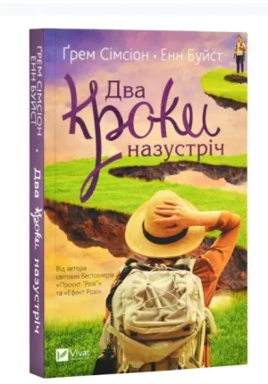 Два кроки назустріч