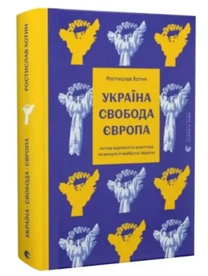 Україна. Свобода. Європа