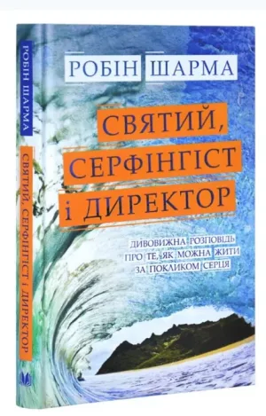 Святий, Серфінгіст і Директор. Дивовижна історія про те, як можна жити за покликом серця