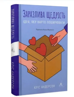 Заразлива щедрість. Ідея, яку варто поширювати