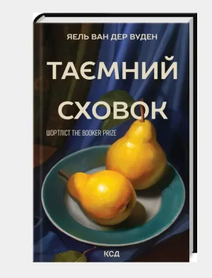 Таємний сховок