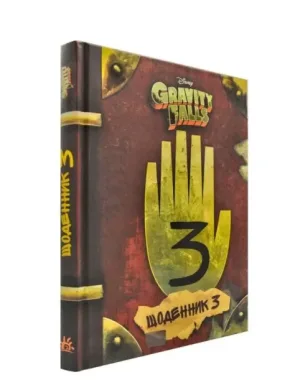 Гравіті Фолз. Щоденник 3 Gravity Falls