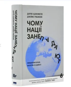 Чому нації занепадають? Походження влади, багатства і бідності