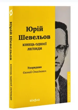 Кінець однієї леґенди