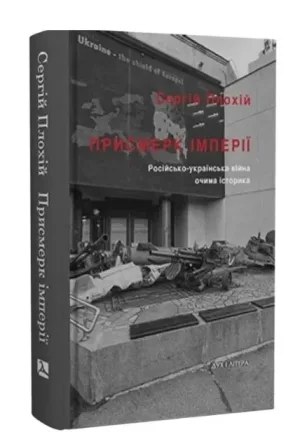 Присмерк імперії. Російсько-українська війна очима історика