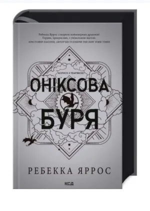 Оніксова буря. Емпіреї. Книга 3