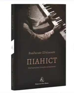 Піаніст. Надзвичайна історія виживання