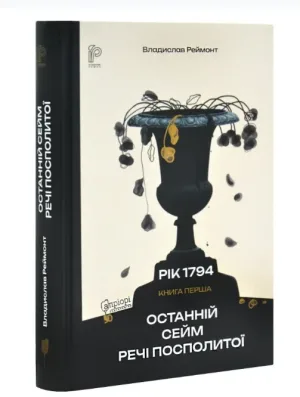 Останній сейм Речі Посполитої