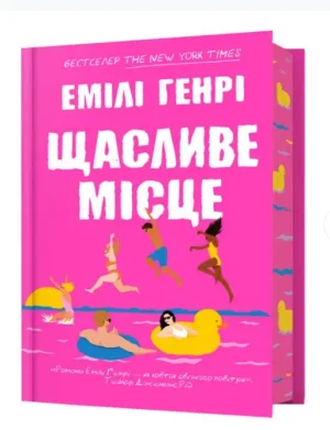 Щасливе місце