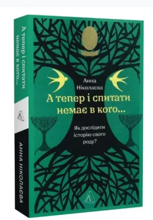 А тепер і спитати немає в кого... Як дослідити історію свого роду?
