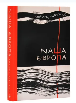 Наша Європа