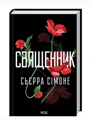 Священник. Книга 1