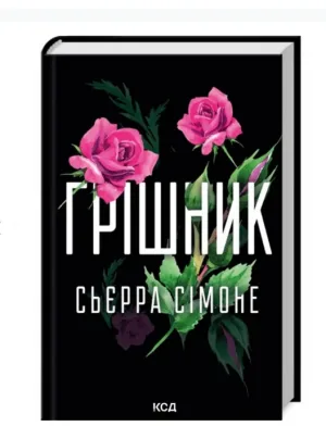 Грішник. Священник. Книга 2