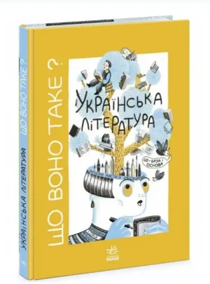Що воно таке? Українська література