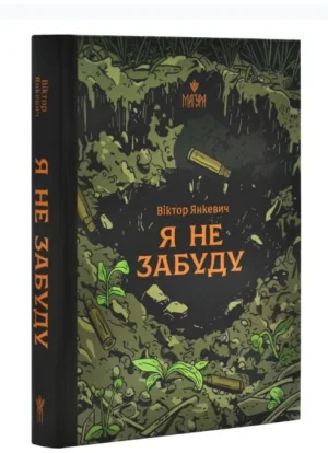 Я не забуду