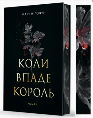Коли впаде король