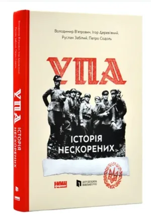 Альбом УПА. Історія нескорених