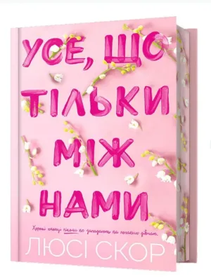 Усе, що тільки між нами Limited edition