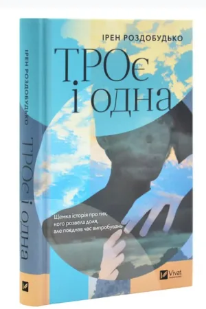 ТРОє і одна