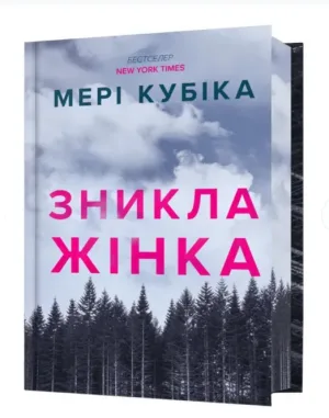 Зникла жінка. Limited Edition
