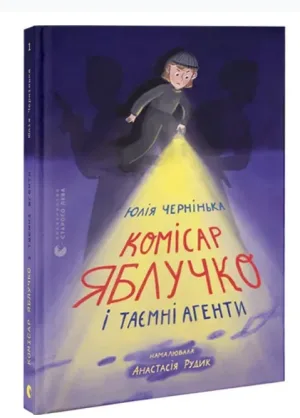 Комісар Яблучко і таємні агенти