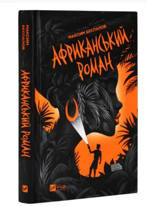 Африканський роман