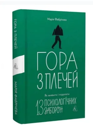 Гора з плечей. Як виявити і подолати 13 психологічних заборон