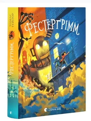 Фестерґрімм. Книга 4
