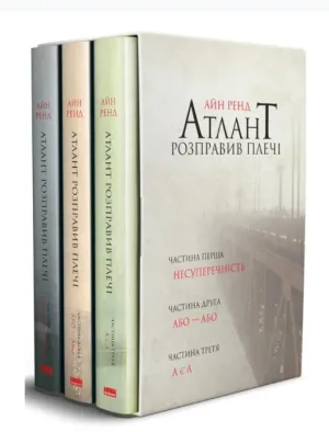 Атлант розправив плечі (комплект із 3 книг)