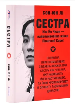 Сестра. Кім Йо Чжон — найвпливовіша жінка Північної Кореї