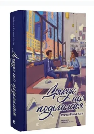 Дякую, що поділилася