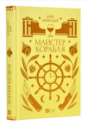 Майстер корабля