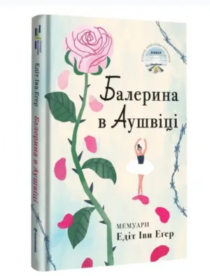 Балерина в Аушвіці